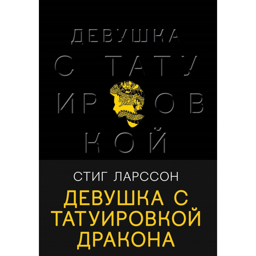 Девушка с татуировкой дракона. Ларссон С.