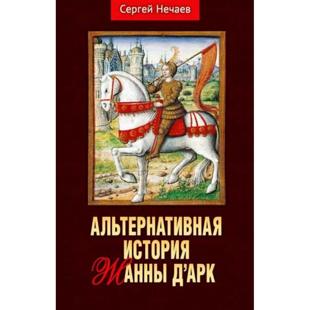 Альтернативная история Жанны д’Арк. Нечаев С.