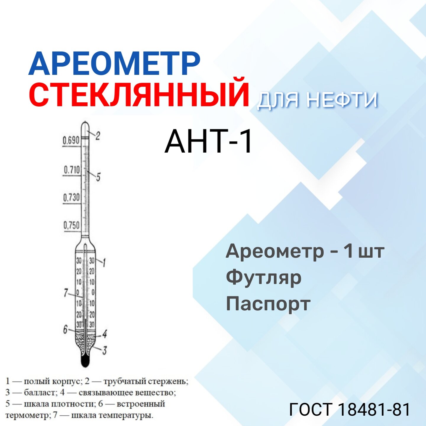 Ареометр "АНТ-1" 830-890 с поверкой РФ