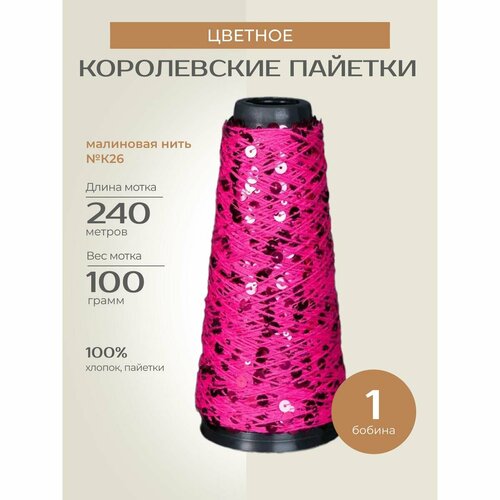 Бобинная пряжа для вязания спицами крючком Цветное Королевские пайетки фантазийная тонкая хлопок цвет К26 1 бобина 200 г 240 м 1450₽