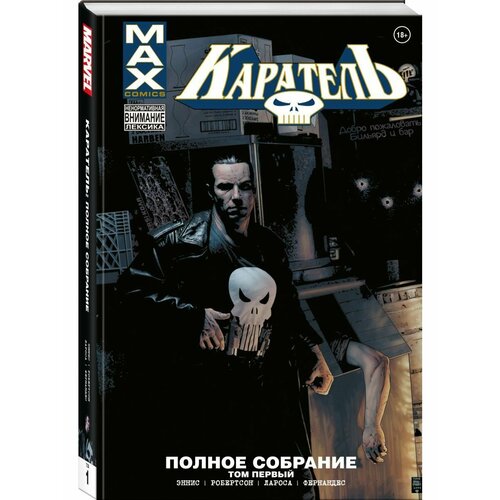 Каратель MAX Полное собрание Том 1 7912₽