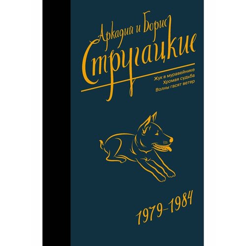 Собрание сочинений 1979-1984 собрание сочинений в 11 т т 8 1979 1984 [жук в муравейнике хромая судьба