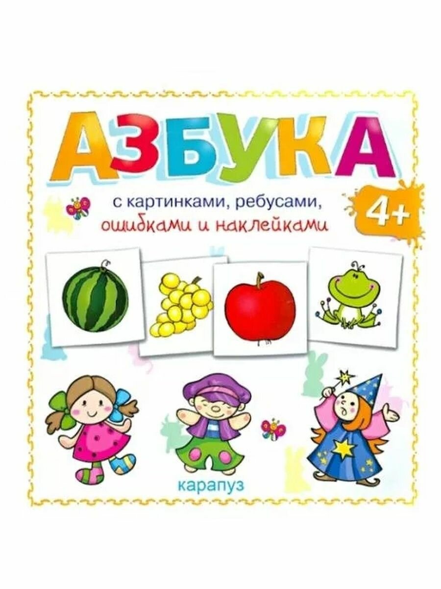 Азбука с картинками, ребусами, ошибками и наклейками - фото №2