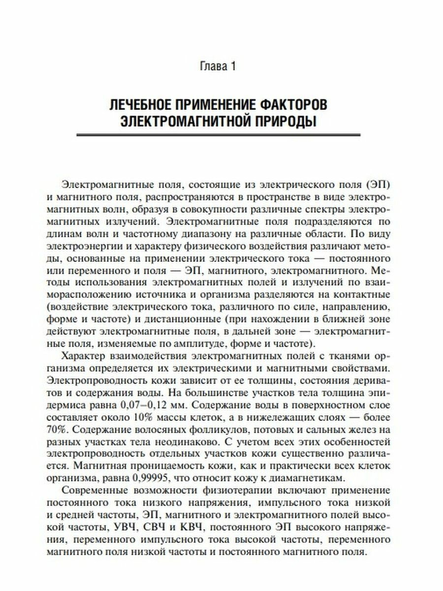 Физиотерапия в дерматологии (Круглова Лариса Сергеевна, Котенко Константин Валентинович, Корчажкина Наталья Борисовна) - фото №2