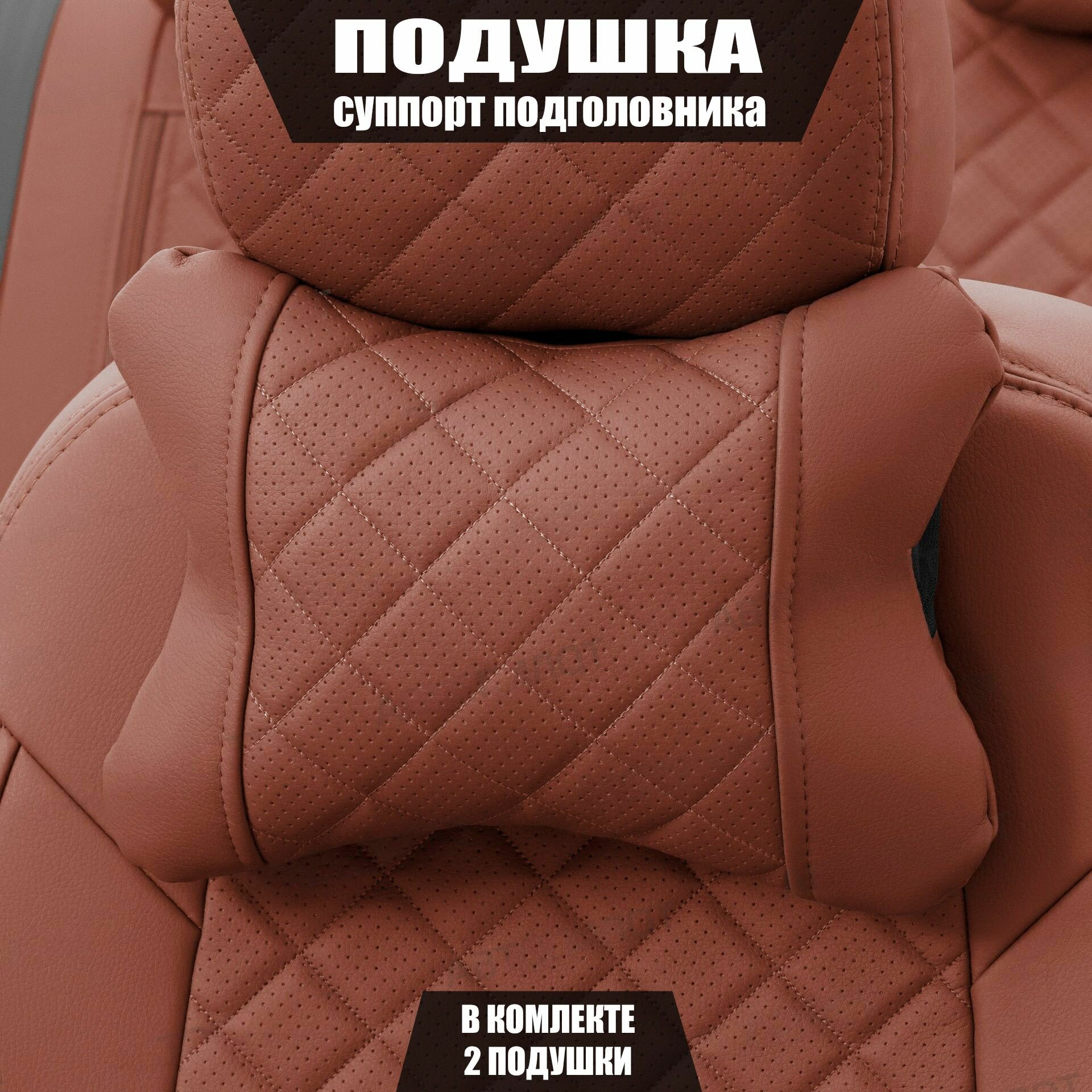 Подушки под шею (суппорт подголовника) для Шевроле Ланос (2002 - 2009) седан / Chevrolet Lanos, Ромб, Экокожа, 2 подушки, Коричневый