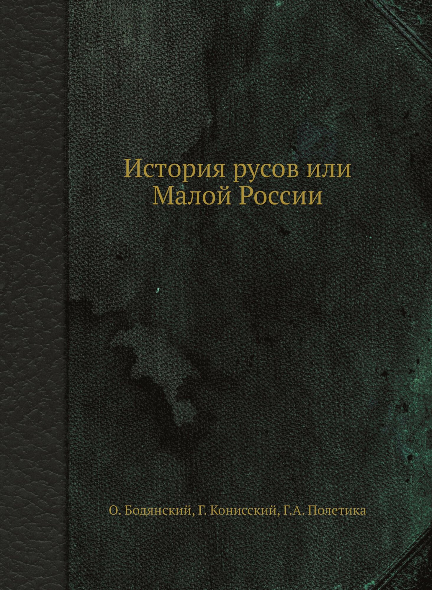 Книга История русов или Малой России - фото №1