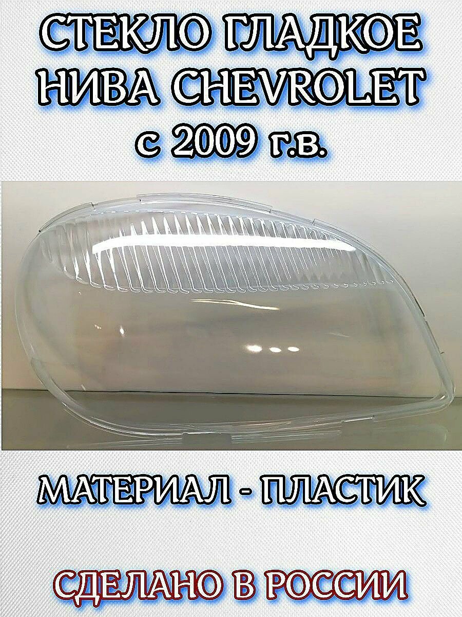 Стекло фары Нива Шевроле с 2009 г. в. правое