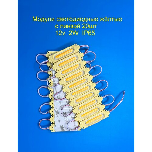 Модули COB, 12v 2W IP65 Жёлтые, светодиодные, с линзой 20шт.