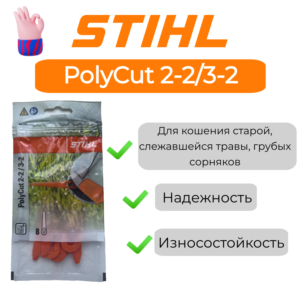 Набор ножей STIHL PolyCut 2-2 оригинал