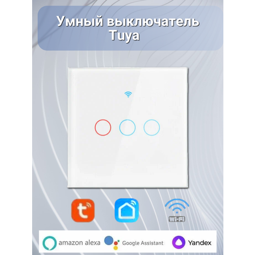 Умный выключатель WiFi Tuya трехклавишный сенсорный белый, для умного дома, голосовое управление работает с Яндекс Алисой умный выключатель с wifi для умного дома с яндекс алисой трехклавишный с нулем импульсный белый с подсветкой