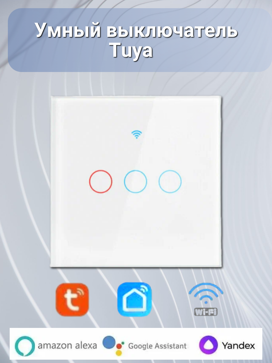 Умный выключатель WiFi Tuya трехклавишный сенсорный белый для умного дома голосовое управление работает с Яндекс Алисой