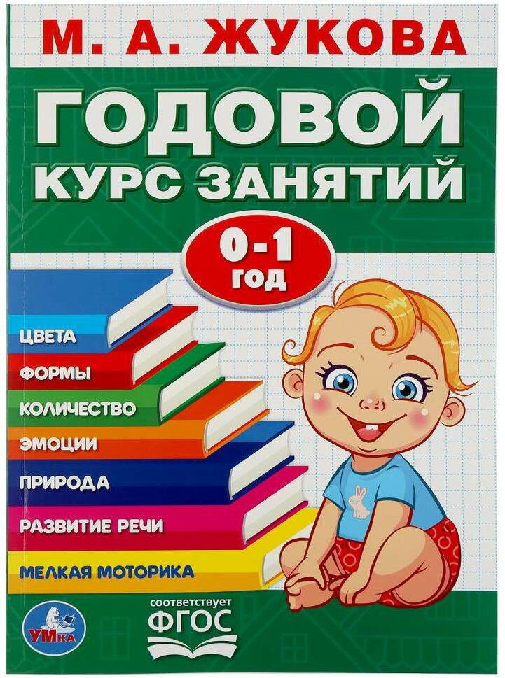 "Умка". М. А. жукова. годовой курс занятий. 0-1 ГОД. (Годовой