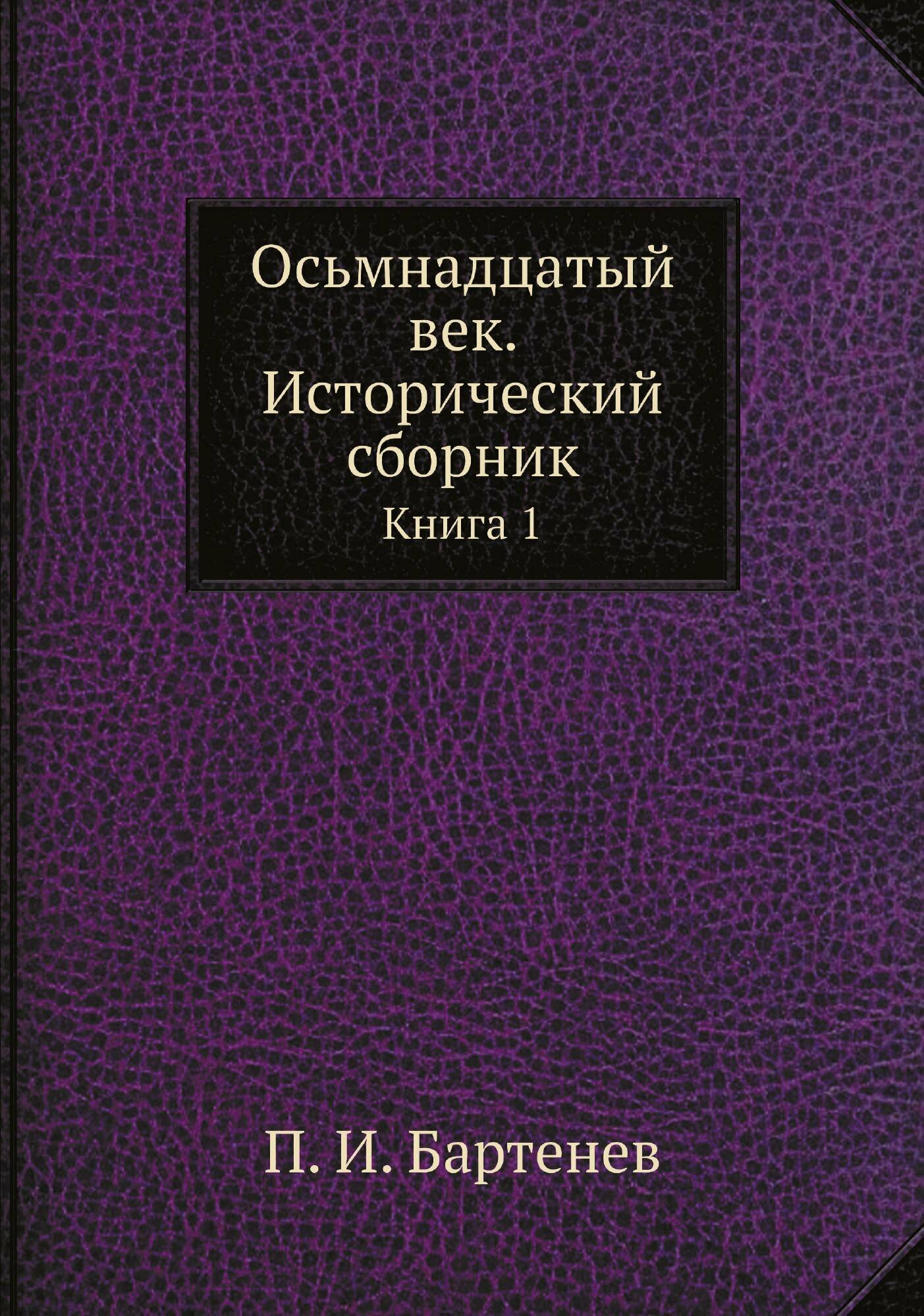 Книга Осьмнадцатый век. Исторический сборник. 01 - фото №1