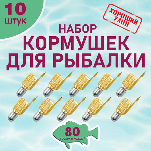 Набор рыболовных кормушек Пуля, кормушка фидерная снасть для рыбалки, уп. 10 шт, вес 80 гр.