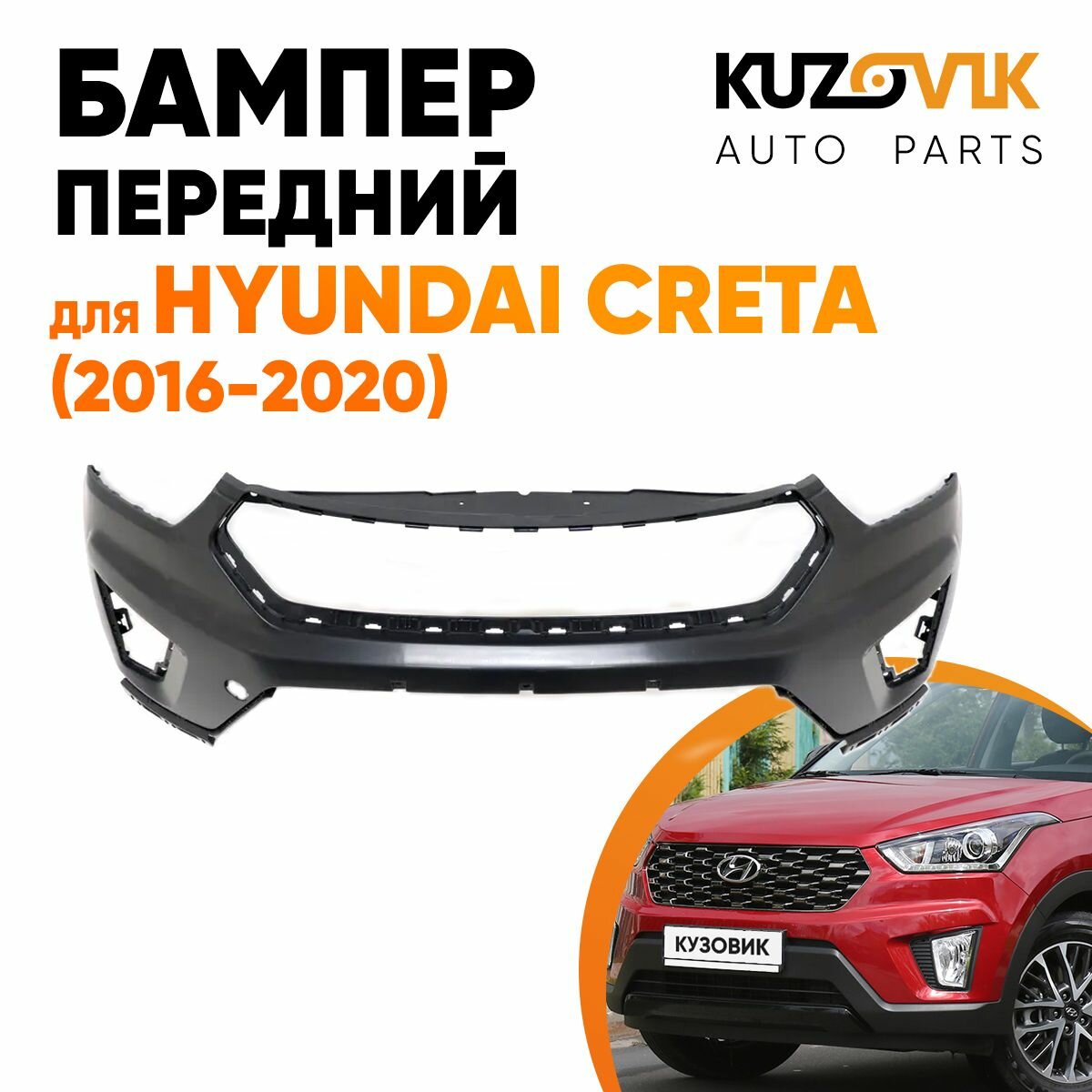 Бампер передний для Хендай Крета Hyundai Creta (2016-2020) верхняя часть