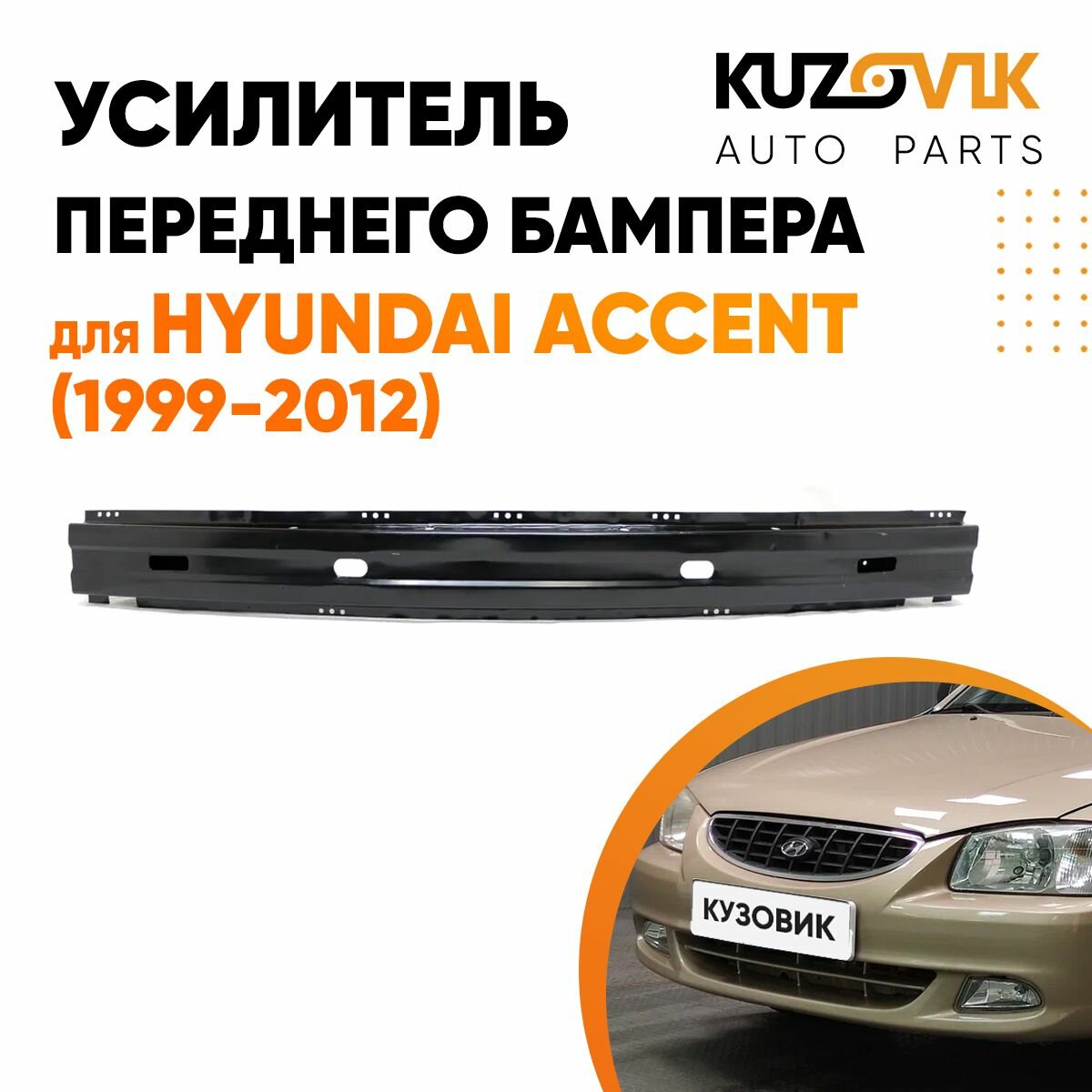 Усилитель переднего бампера Hyundai Accent (1999-2012)