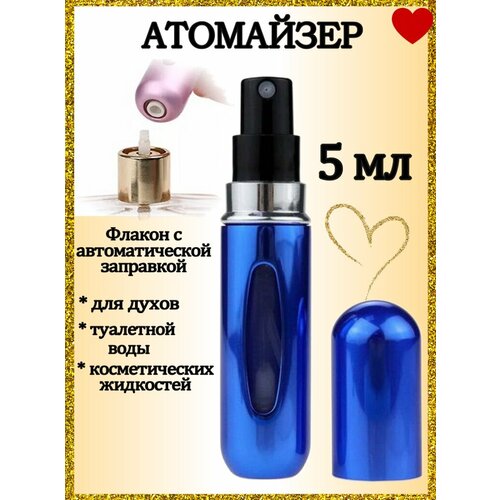 Атомайзер AROMABOX, 1 шт., 5 мл, синий/металлик