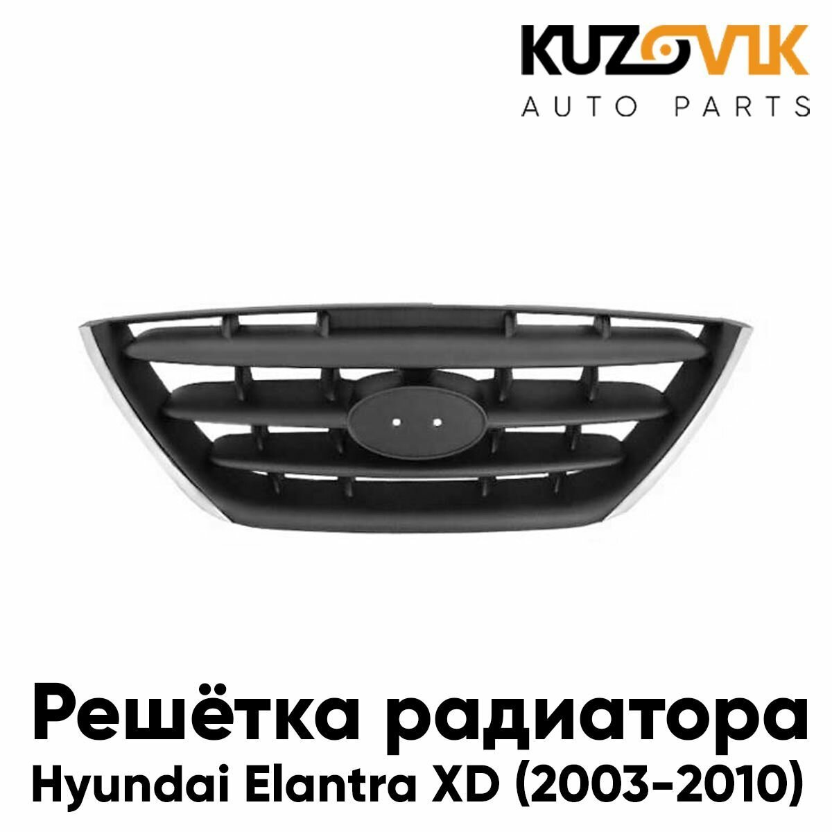 Решётка радиатора Hyundai Elantra 3 (2004-)