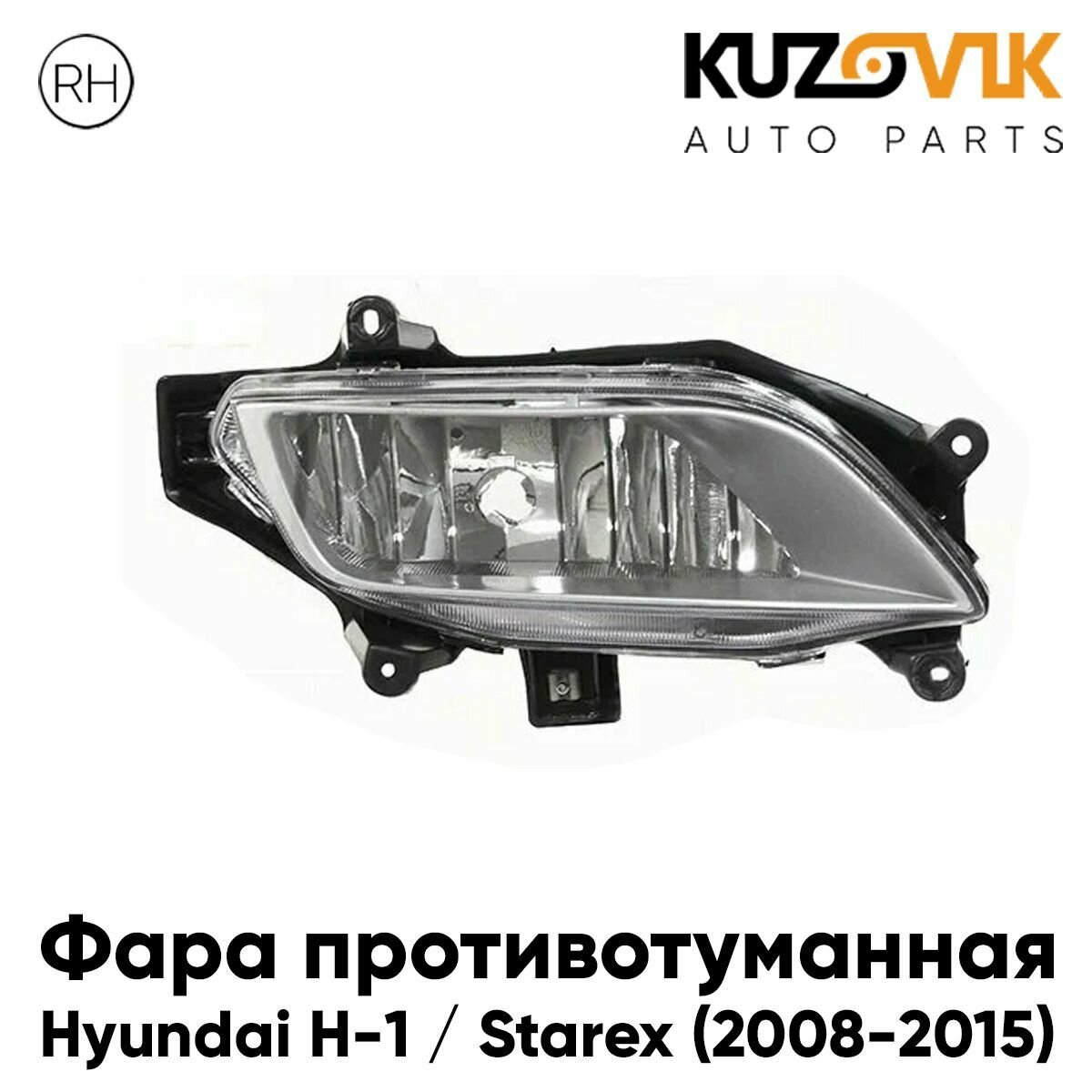 Противотуманная фара для Хендай Hyundai H-1 / Старекс Starex (2008-2015) правая, птф, туманка