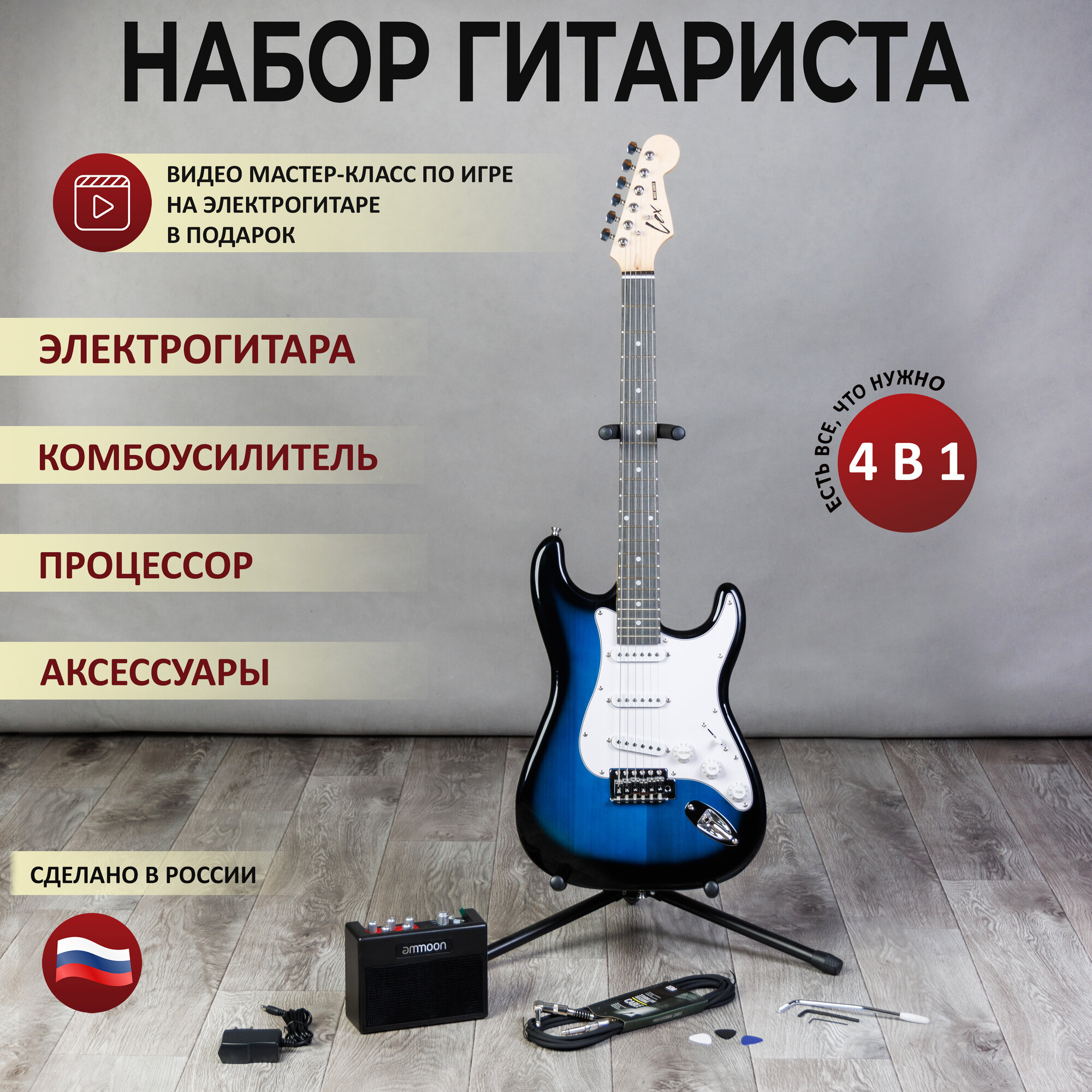 LEX набор гитариста 4 в 1(электрогитара комбоусилитель провод медиаторы)
