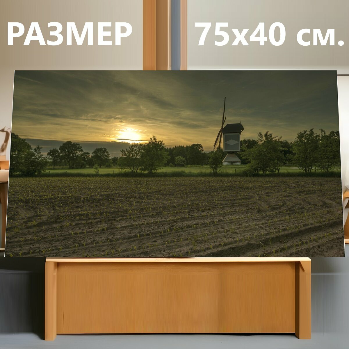 Картина на холсте "Ветряная мельница, закат, пейзаж" на подрамнике 75х40 см. для интерьера