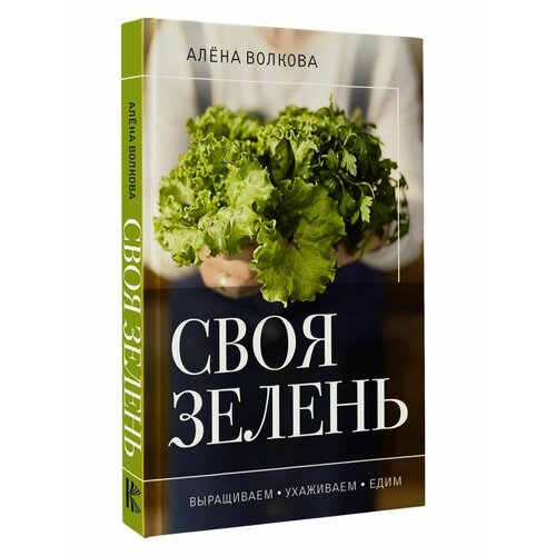 Своя зелень. Выращиваем, ухаживаем и едим косок покорны гернот штайн зигфрид выращиваем овощи зелень цветы без перекопки и прополки