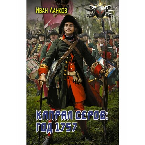 ланков иван юрьевич капрал серов год 1757 Капрал Серов: год 1757