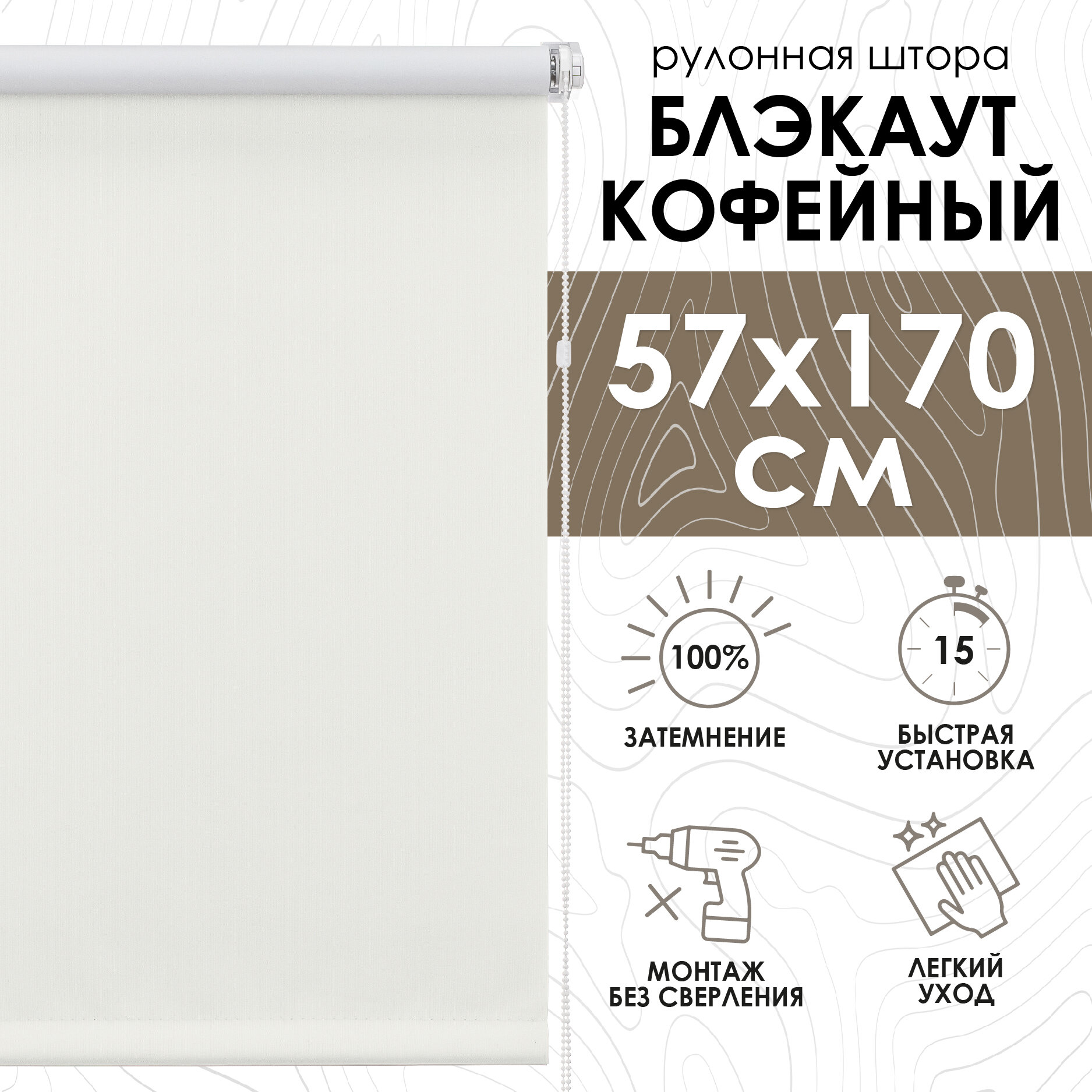 Рулонные шторы Blackout LUX, Кофейный 57х170