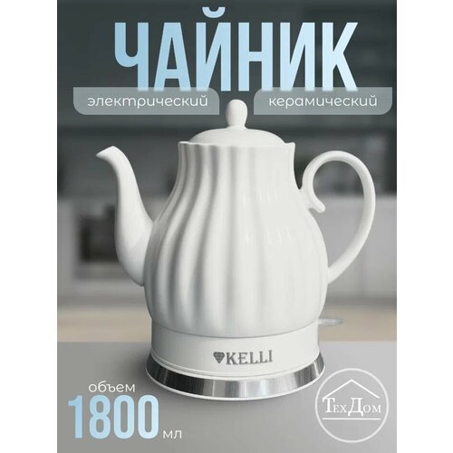 Чайник Kelli KL-1480 Объём 1,8л Мощность 2400Вт Белый