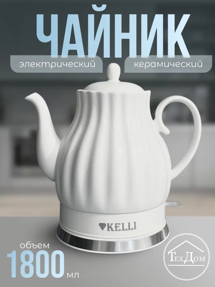 фото Чайник Kelli KL-1480 Объём 1,8л Мощность 2400Вт Белый