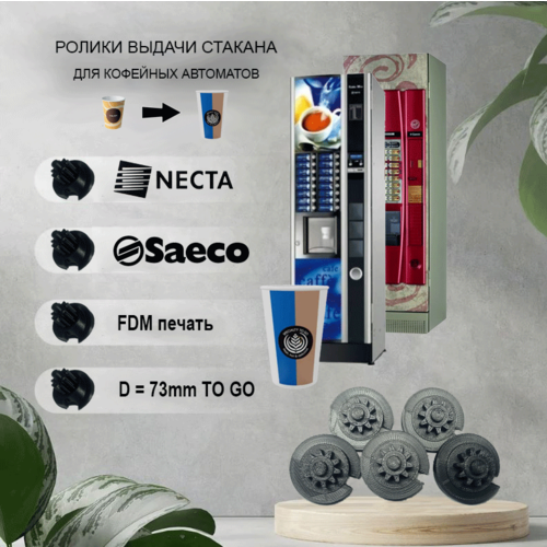 Ролики выдачи стаканов TO GO - 73mm. Кофеавтомат NECTA/SAECO
