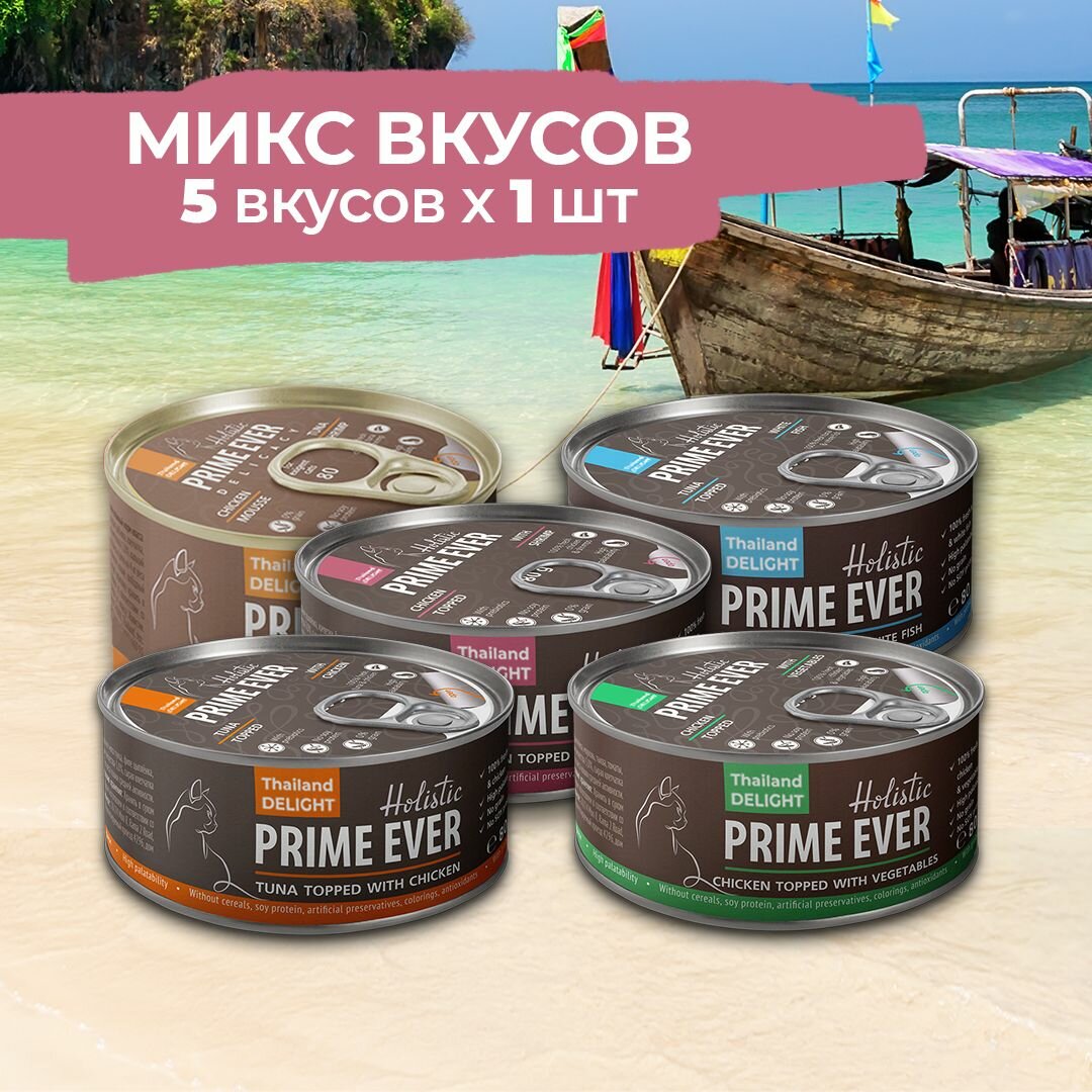 Влажный корм для кошек Prime Ever, набор из 5 вкусов, упаковка 5 шт х 80 г