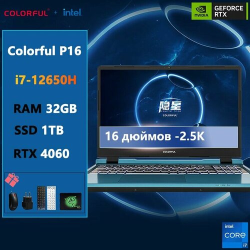 16-дюймовый игровой ноутбук Colorful-P16-i7-12650H-32G-1TB-RTX4060 12093500₽
