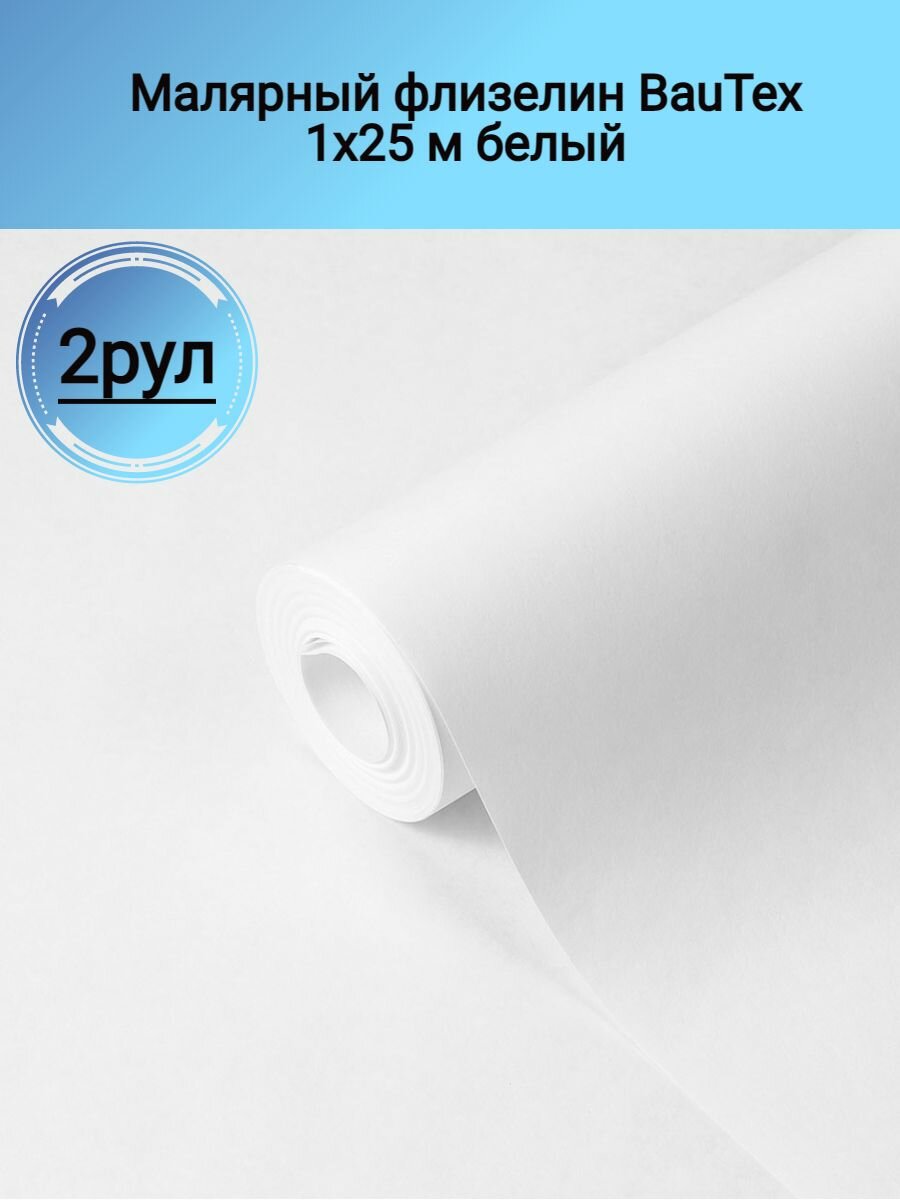 Малярный флизелин BauTex 1х25 м белый 2 рулона