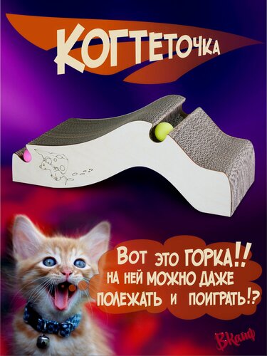 Изображение товара Когтеточка ВКайф "Веселые горки", для кошек, гофрокартон/фанера