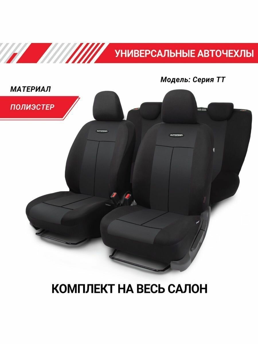 Чехлы на сиденья универсальные Autoprofi TT-902P BK/BK