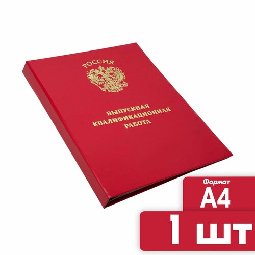 папка выпускная квалификационная работа а4 красная канцбург Папка Выпускная квалификационная работа Канцбург