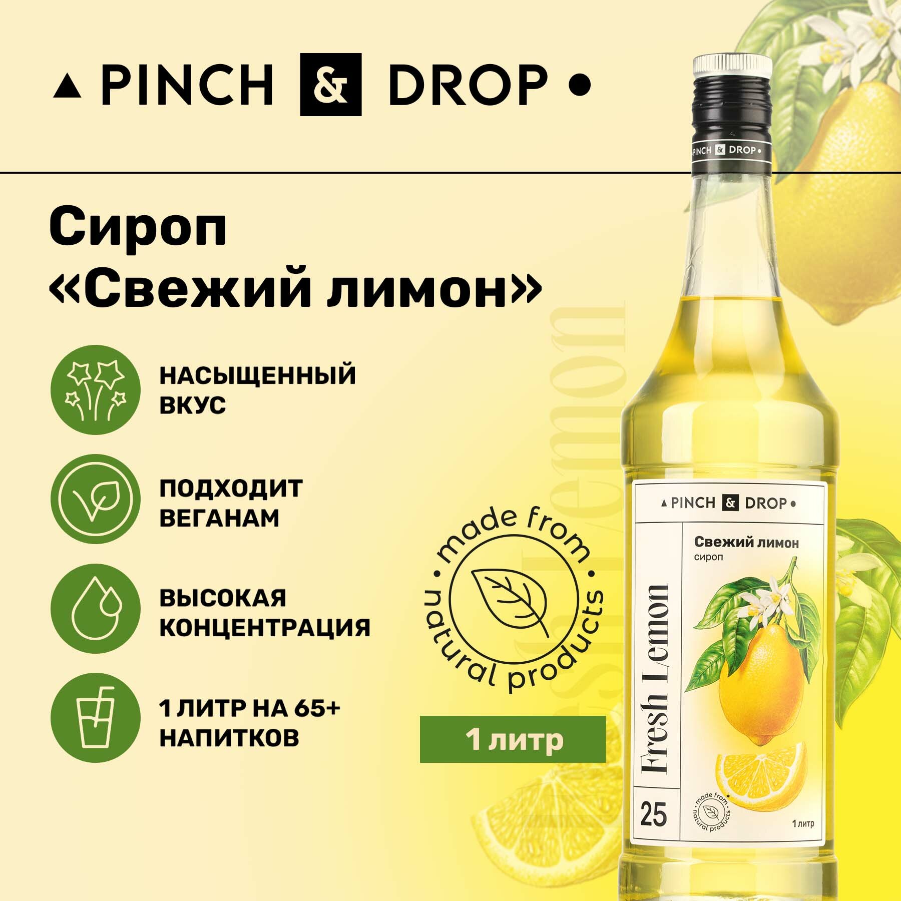 Сироп Pinch&Drop Свежий Лимон, стекло, 1л