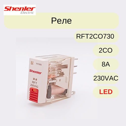 10 шт уп Реле Shenler RFT2CO730LT, 2CO, 8A(250VAC/30VDC), 230VAC, механическая индикация, тест-кнопка с блокировкой, LED rke4co220lt реле 4co 5a 250vac 30vdc 220vdc мех индикация тест кнопка с блокировкой led аналог rxm4ab1md