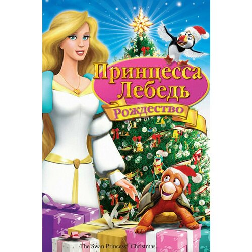 рождество в замке принцесса disney Принцесса-лебедь: Рождество (2012) (DVD-R)