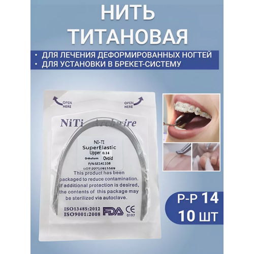 Титановая нить Размер 14 - 10 шт верхняя 480₽