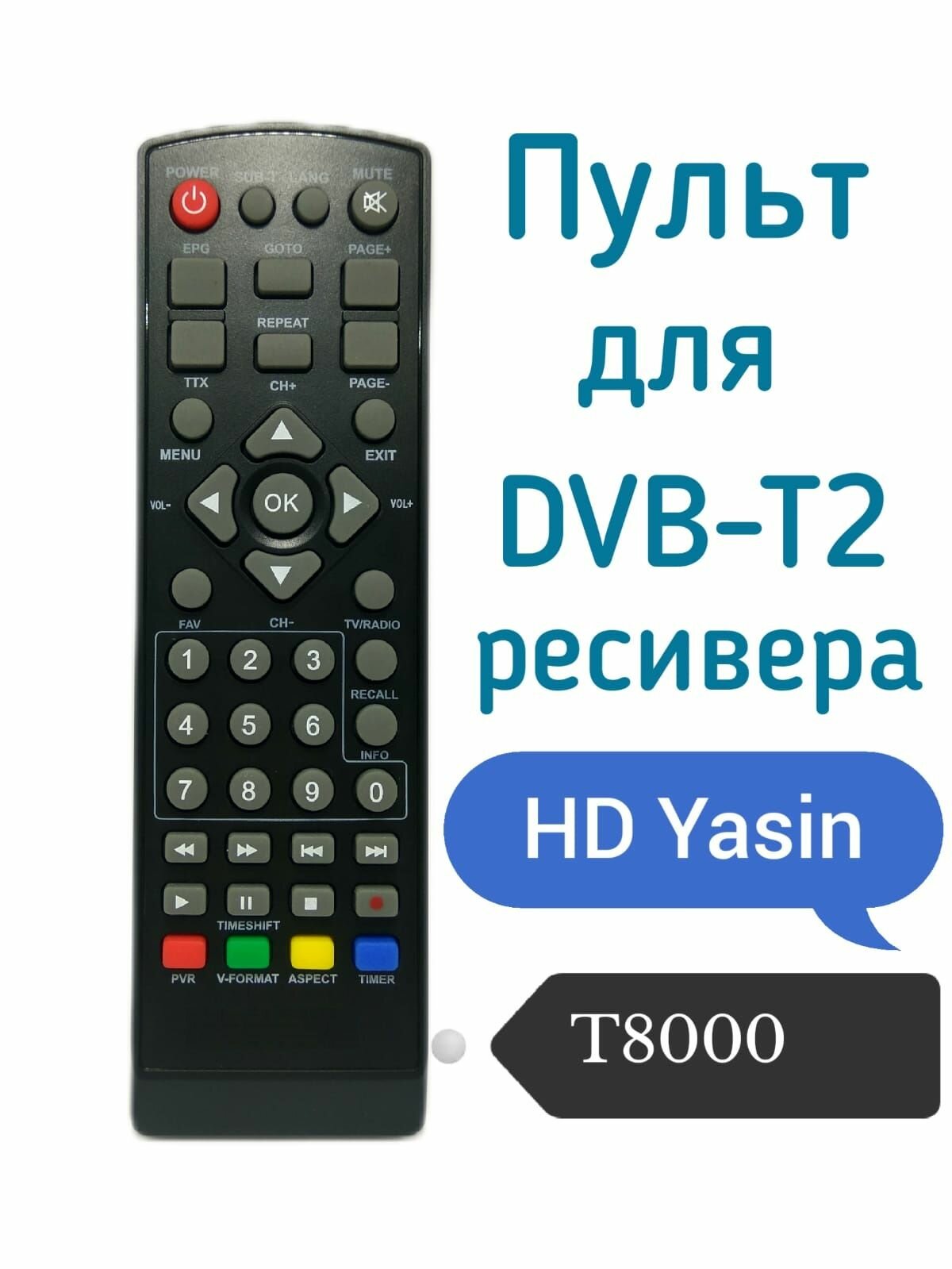 Пульт для DVB-T2 ресивера (приставки) HD Yasin T8000