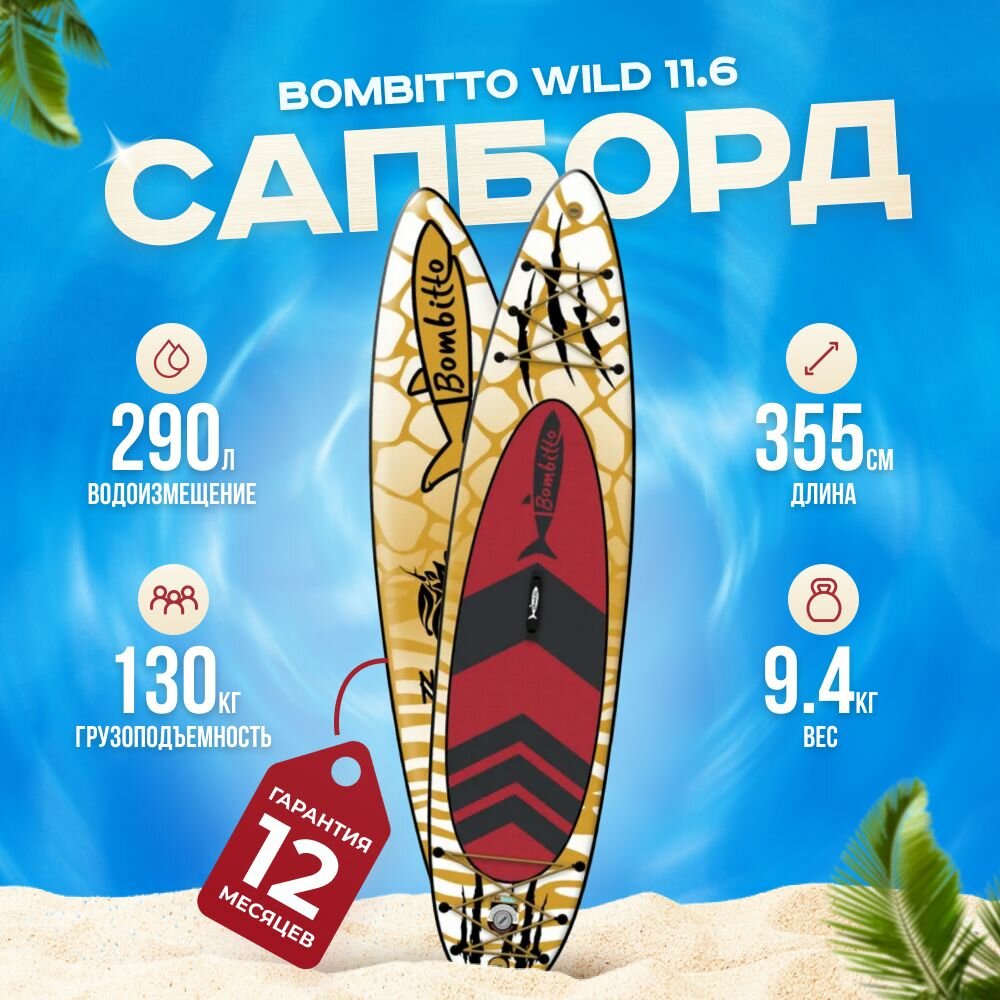 Сап борд надувной двухслойный для плаванья Bombitto Standart Wild 11.6 / Доска SUP board / Сапборд