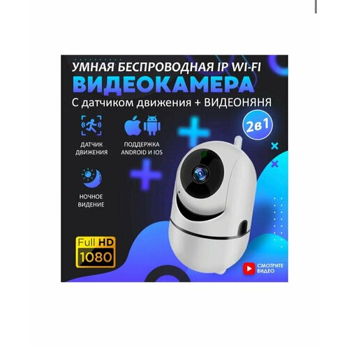 Беспроводная поворотная IP Wi-Fi видеокамера Cloud Storage 1080P White / Камера с ночной съемкой и датчиком движения с обзором 360 / Видеоняня