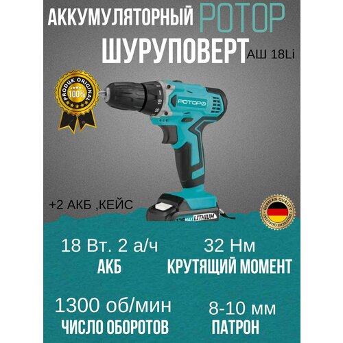 Шуруповерт аккумуляторный Ротор АШ18Li 18 В 32 Нм 2 АКБ кейс 12920₽