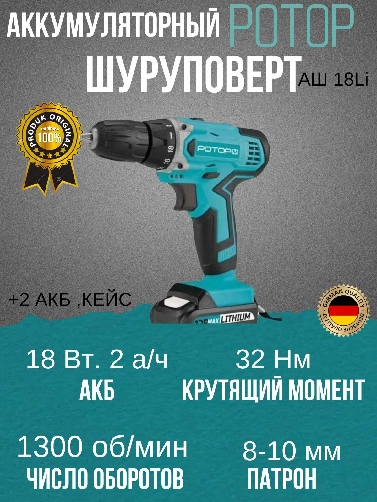 фото Шуруповерт аккумуляторный Ротор АШ18Li, 18 В, 32 Нм, 2 АКБ, кейс