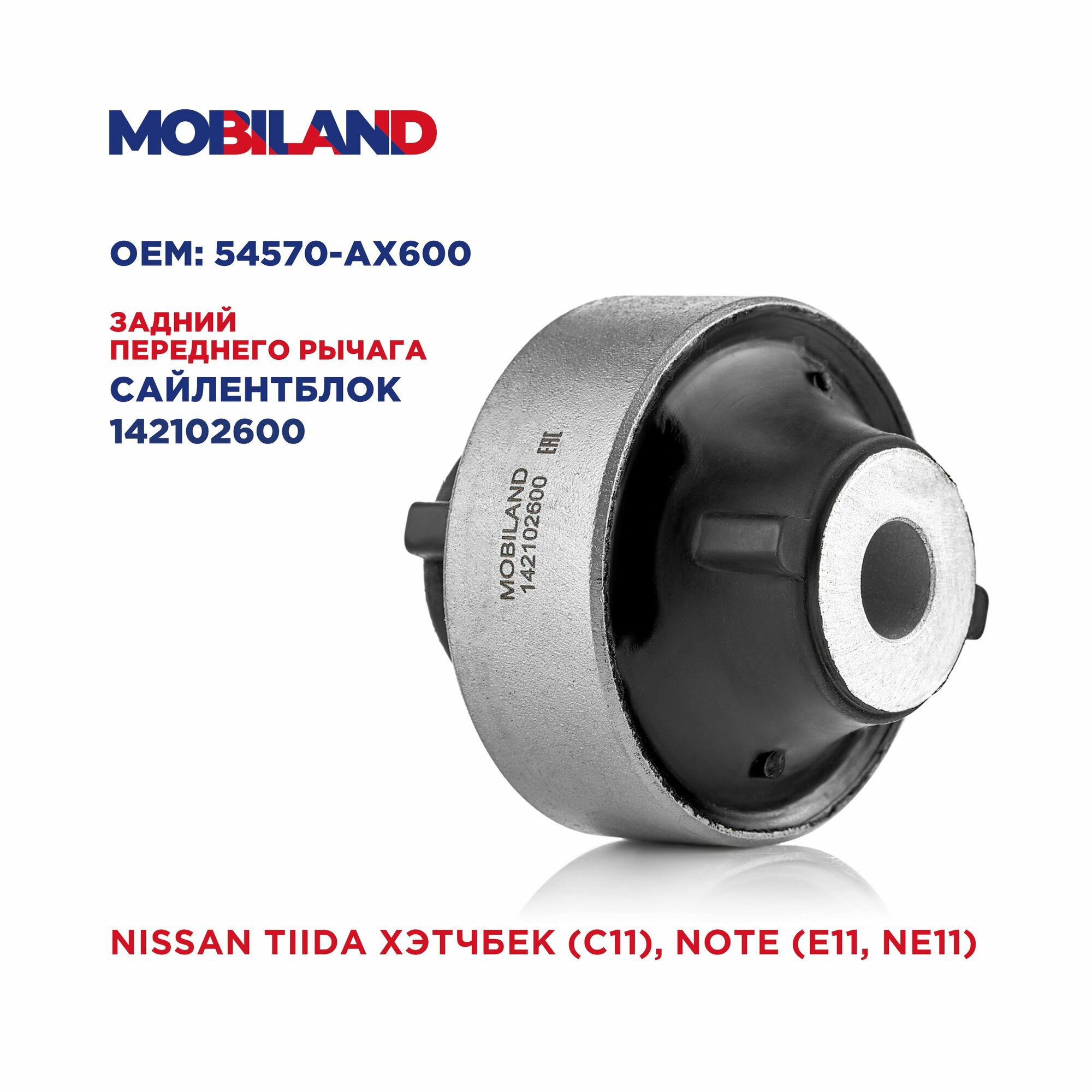 Сайлентблок задний рычага переднего для а/м NISSAN TIIDA хэтчбек (C11) NOTE (E11 NE11)