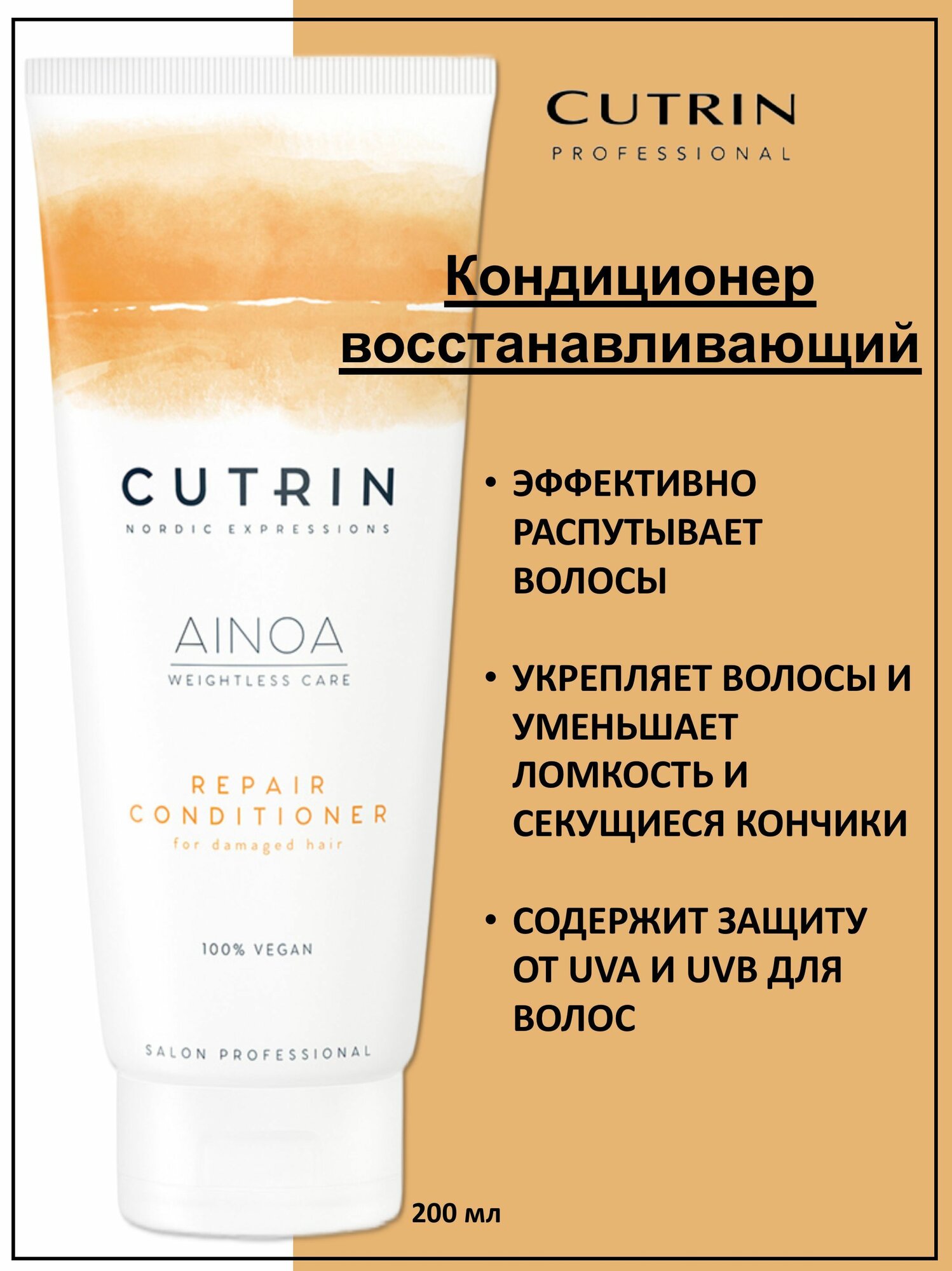 Кондиционер Cutrin Ainoa Repair для восстановления, 200мл - фото №2