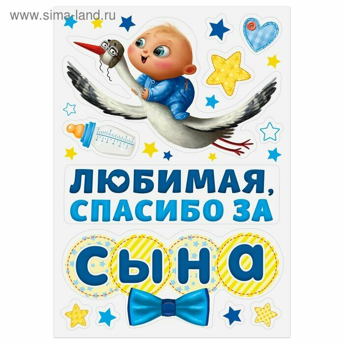 Набор магнитов на авто «Спасибо за сына», на выписку, 3266848