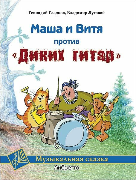 Гладков Г, Луговой В. Маша и Витя против "Диких гитар". Клавир и либретто, издательство MPI